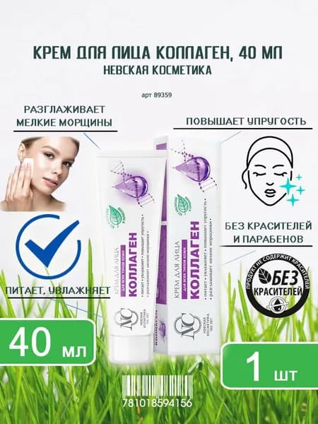 Крем для лица Невская косметика Коллаген, туба, 40мл х 1шт