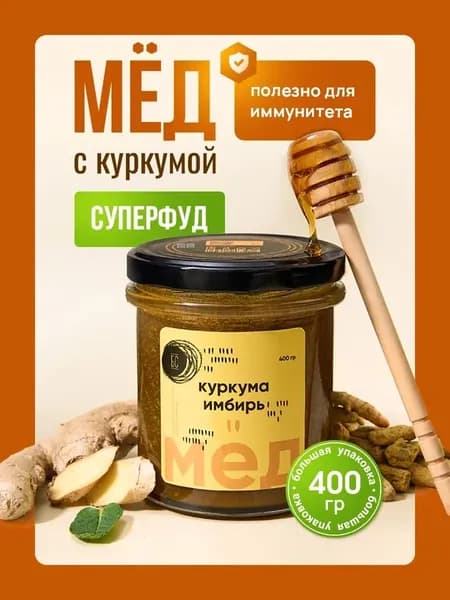 Мед с куркумой и имбирем, 400г без сахара, пп сладости