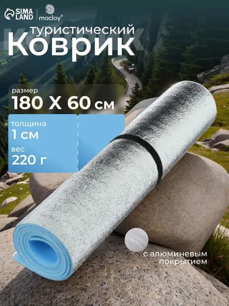 Коврик туристический 200x60x1 см, с фольгой