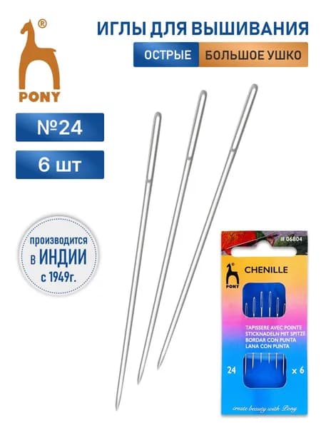 Иголки ручные для синели, штопки, шитья, вышивания, глади с серебряным ушком Chenille № 24, 6шт/упак, Pony, 06804