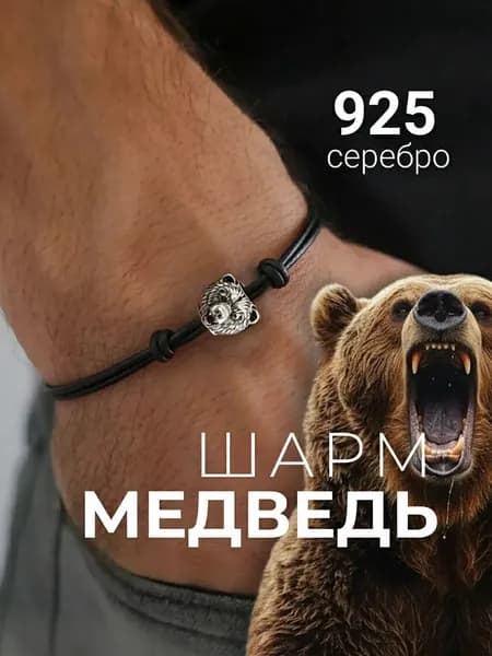 Шарм для браслета Медведь из серебра 925 пробы, серебряный, ювелирное украшение