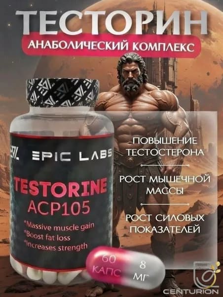 Анаболический комплекс Epic Labs Testorine (ACP-105) 60 капсул, для роста мышечной массы, рост силы, рельеф тела, для мужчин