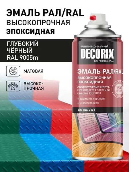 Аэрозольная эмаль эпоксидная высокопрочная RAL ПРОФЕССИОНАЛЬНАЯ DECORIX, 520 мл, RAL 9005m, глубокий чёрный матовый