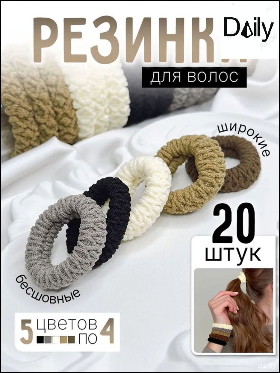 Резинка для волос 20 шт.