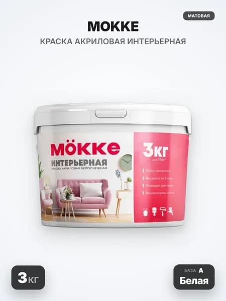 MOKKE Краска акриловая интерьерная, матовая, База А (Белая), 3кг