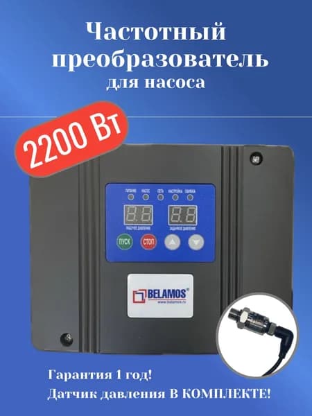 Частотный преобразователь 2200 Вт BELAMOS FIL-10 2,2 кВт (инвертор) с датчиком