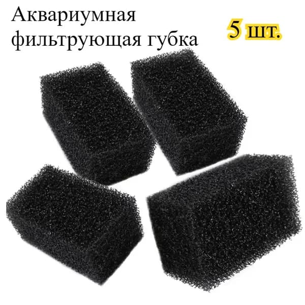 Губка для аквариумного фильтра