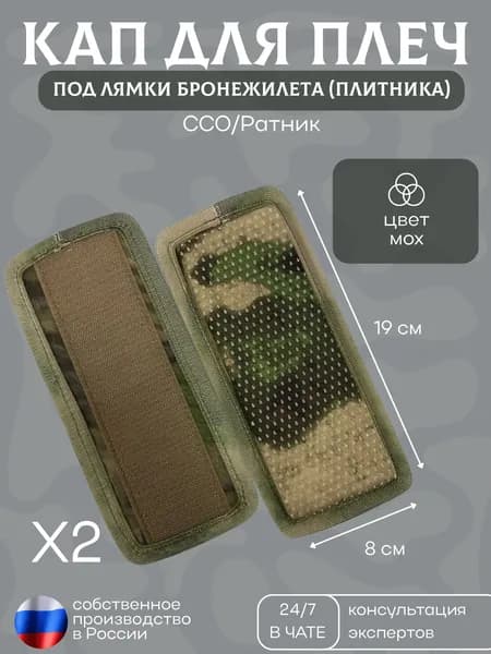 Кап под плечи бронежилета ССО/Ратник 19х8 см (Мох) 2 шт Подплечники-демпферы под лямки плитника