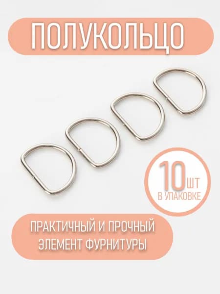Полукольцо разъемное 25мм