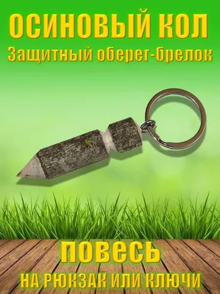 Осиновый кол. Брелок-Оберег