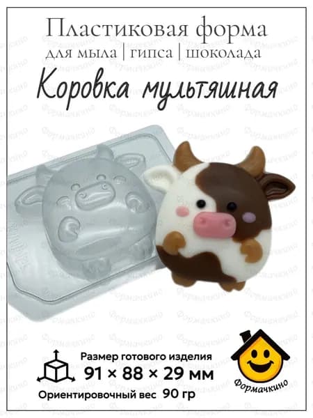 Корова мультяшная - форма пластиковая для изготовления мыла, шоколада и гипса