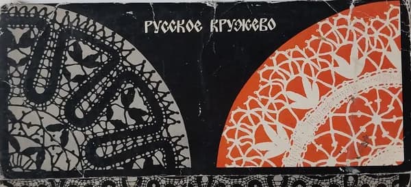 Открытка винтажная. Русское кружево. Выпуск II (комплект из 18 открыток) 1978 год
