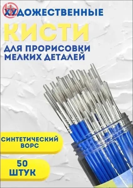 Набор кистей для рисования Лайнер  № 1/0, 50 шт.