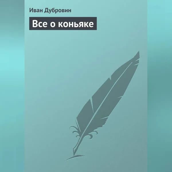 Все о коньяке | Дубровин Иван Ильич | Электронная аудиокнига