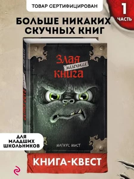 Книга-квест. Маленькая злая книга