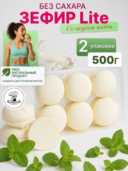 Зефир без сахара натуральный с агар МЯТА Lite Лайт