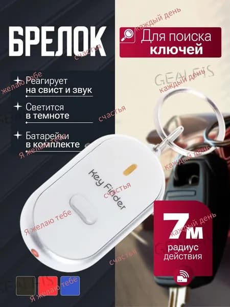 Брелок с подсветкой отзывающийся на свист / Брелок для поиска ключей с сигналом, издает звуковой сигнал / Реагирует на свист