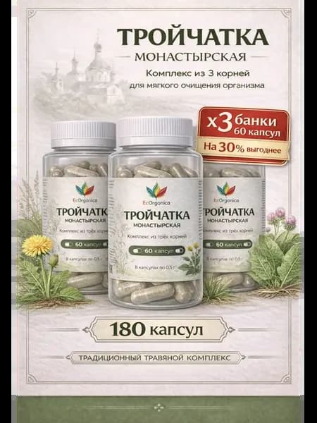 Тройчатка детокс очищение 180 капсул