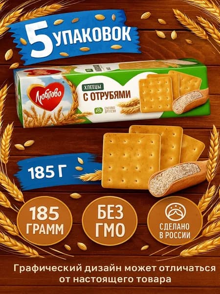 Хлебцы ЛЮБЯТОВО с отрубями, 185г x 5 упаковок