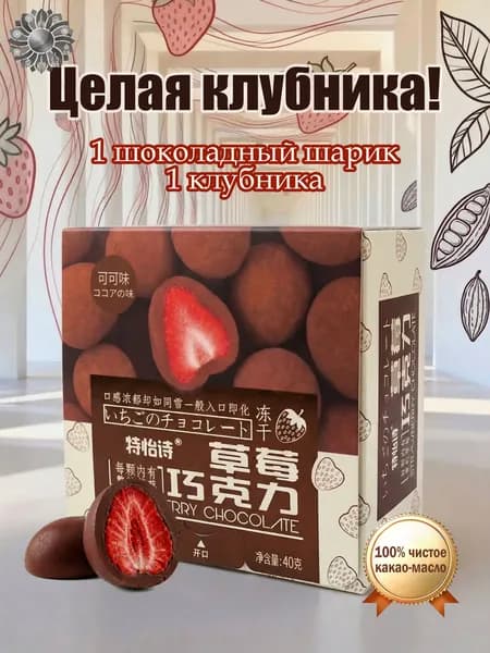Клубника в шоколаде 40г - натуральное какао и свежий вкус.