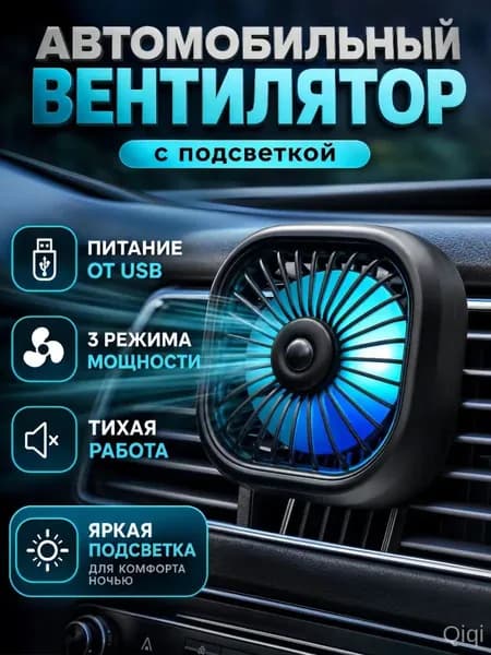 Вентилятор автомобильный, 2.5 Вт
