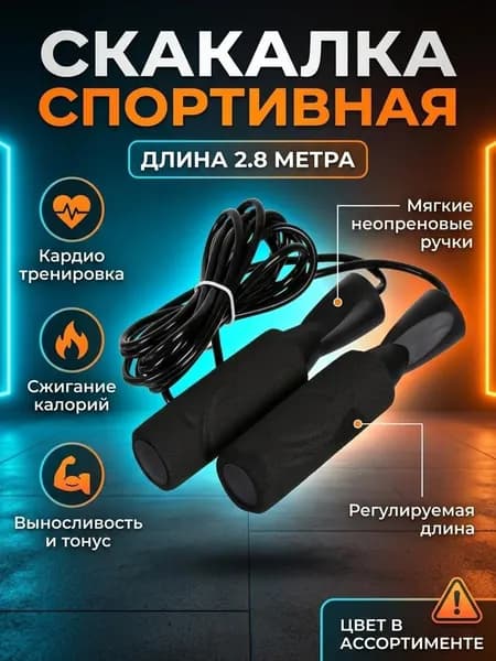 Скакалка T2022-HT037, 2.8 м