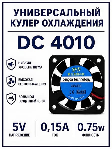 Универсальный кулер охлаждения / 4010 5V