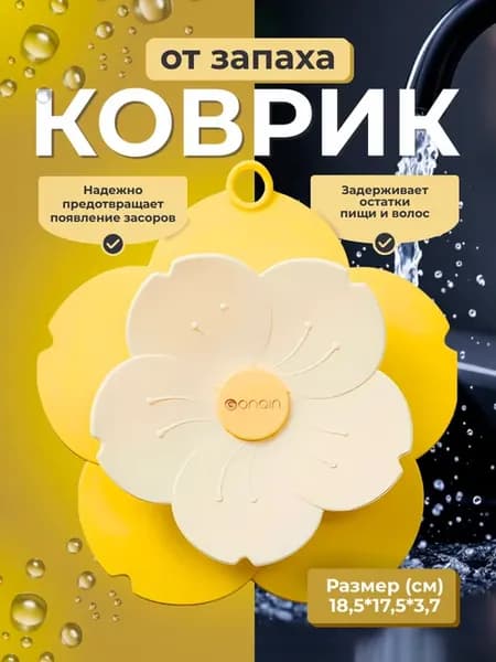 Пробка коврик от запаха засоров для душа и ванны, заглушка