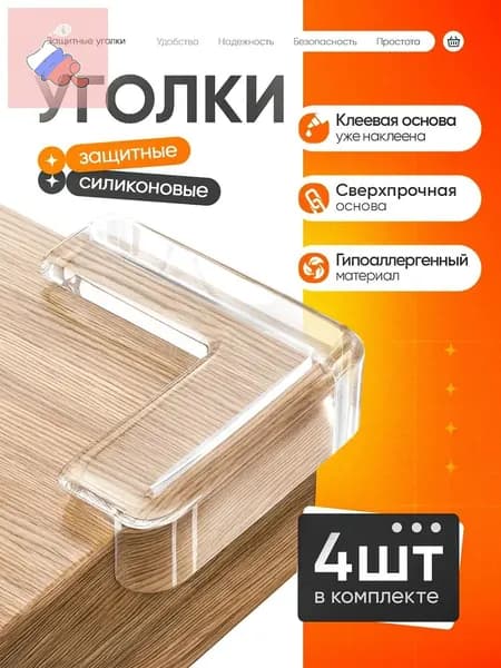 Защитные уголки на мебель, силиконовые самоклеющиеся накладки на углы прямоугольной формы, 4 штуки