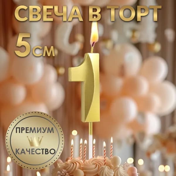 Свеча в торт на шпажке Цифра 1 , золотая, 5 см