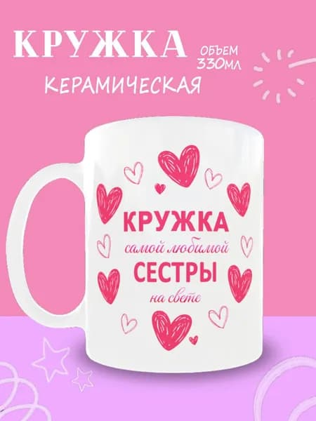 Кружка "Кружка самой любимой сестры" 330 мл 1 шт