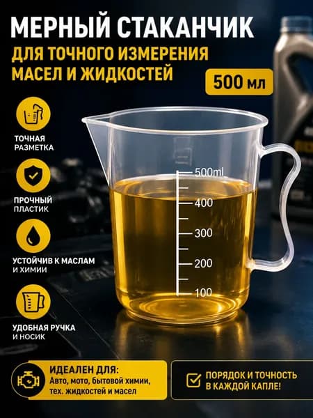 Мерный стакан для моторного масла объёмом 500мл 1 шт., удобен в использовании.