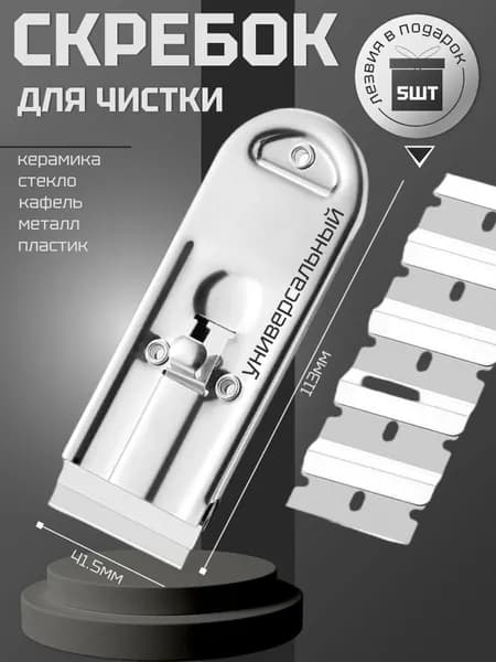 Скребок для стеклокерамических плит, варочных панелей и стекол, скребок для плиты черный