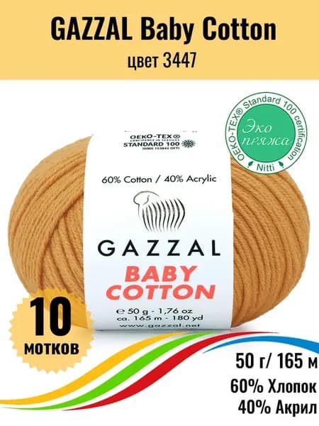 Пряжа хлопок акрил Baby Cotton 3447