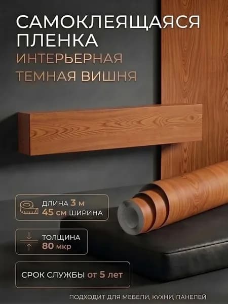 Пленка самоклеющаяся 45см х 3м Вишня темная (5329)
