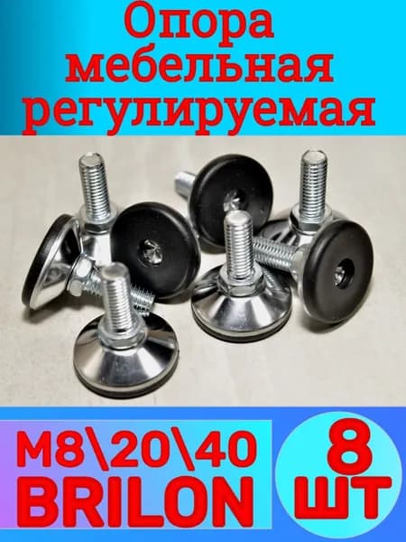 Опора мебельная регулируемая (8 шт) М8х20х40 BRILON, регулировка 15-20 мм. Ножки для защиты пола и мебели, выравнивания тумб, кухни, шкафов, металлоконструкций.