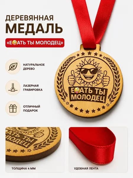 Шуточная Медаль "Ты Молодец" смешной универсальный подарок
