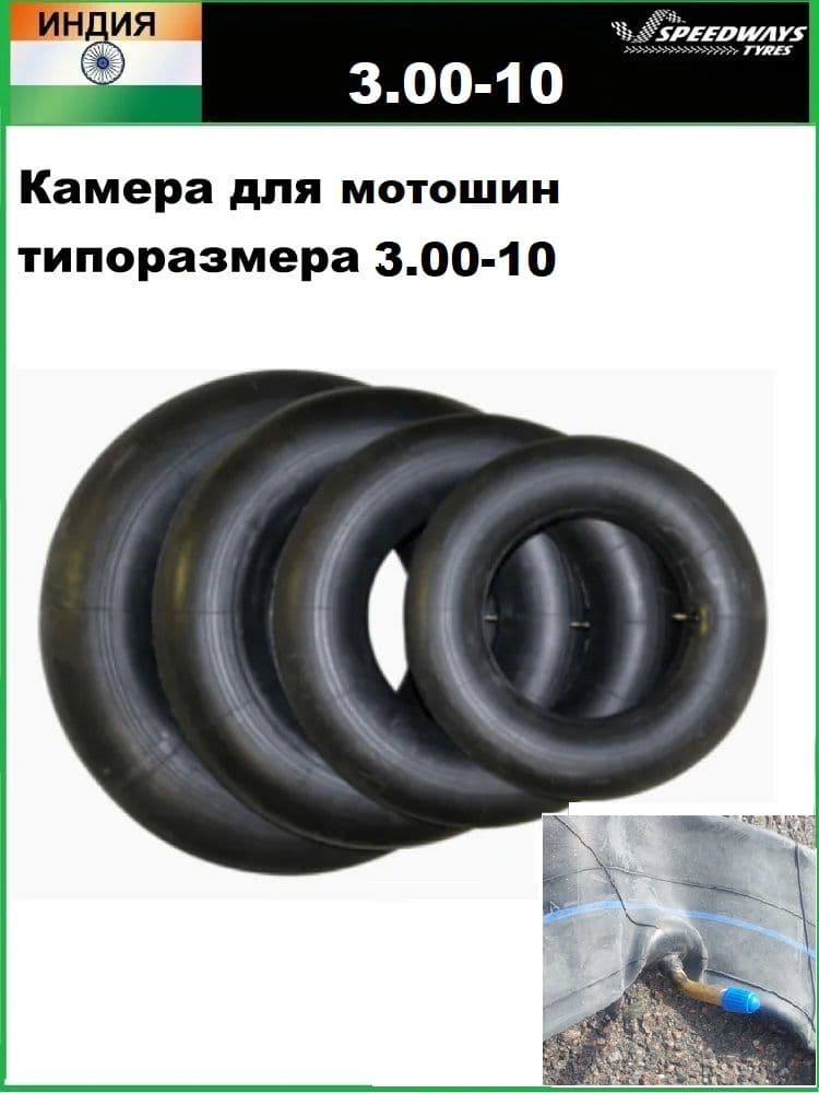 Камера 3.00-10 V1 SPEEDWAYS для мотошин