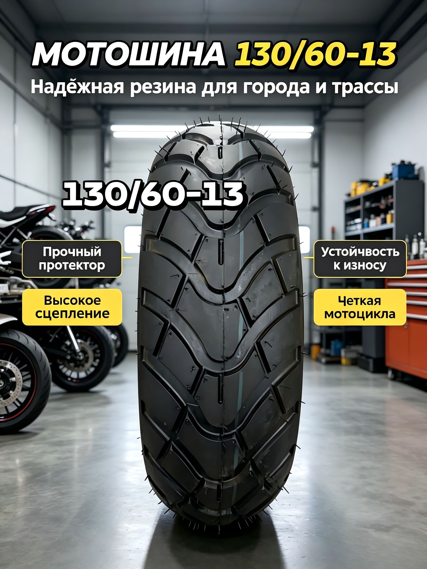 130/60-13мотоциклов Мотошины  130/60 R13 45 K