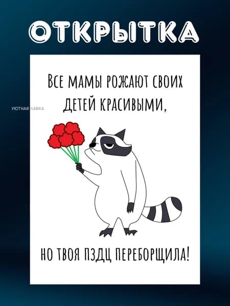 Открытка на с юмором "Все мамы рожают красивых детей, но твоя перестаралась" + крафтовый конверт