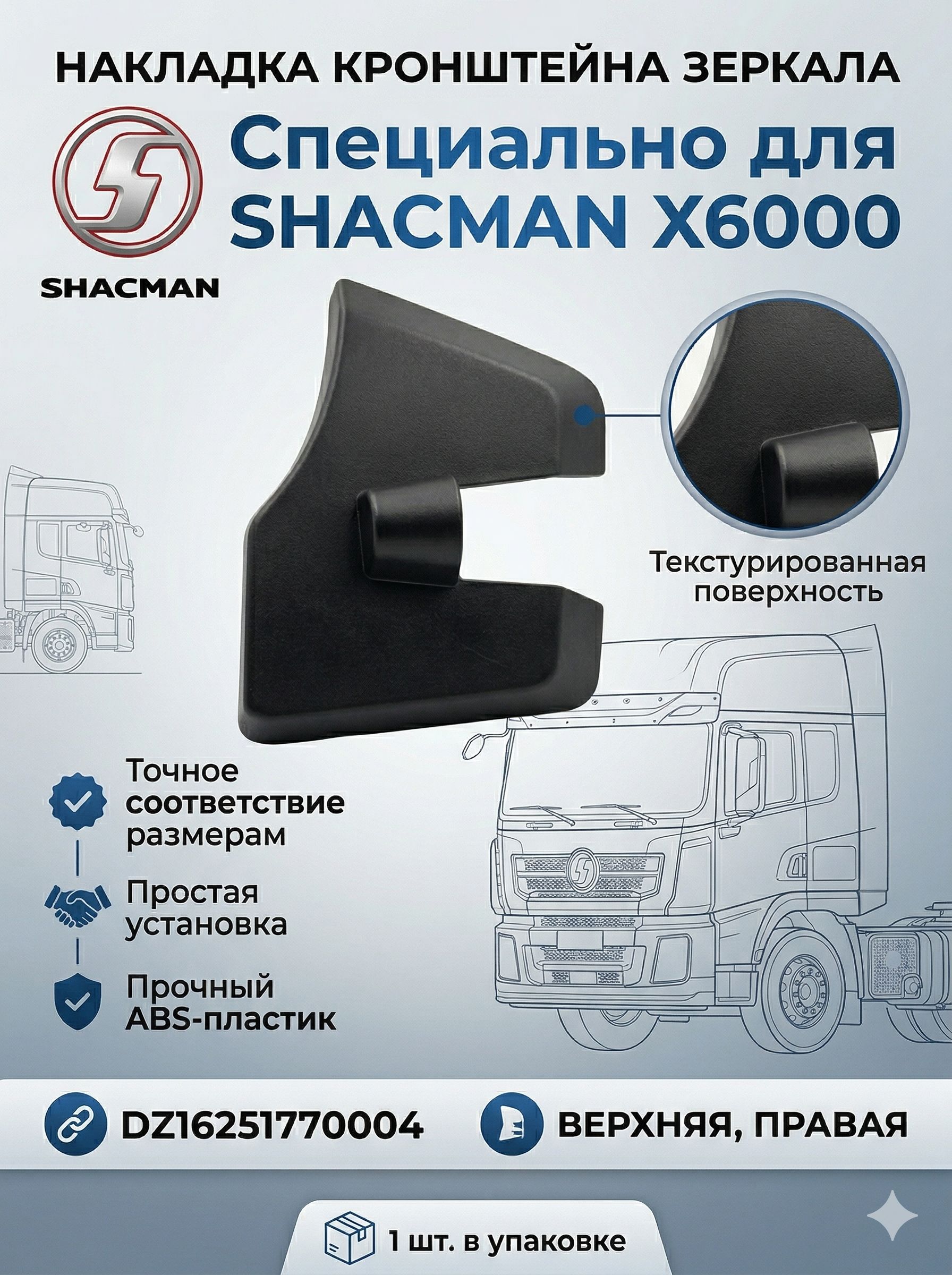 Накладка кронштейна зеркала верхняя правая SHACMAN X6000 DZ16251770004