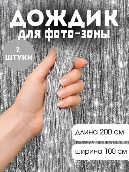 Дождик для фотозоны 2 шт