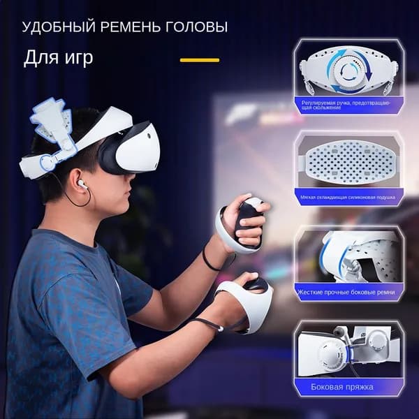 Анатомический ремень PS VR2, моментальная регулировка на 180 градусов, гипоаллергенный силикон