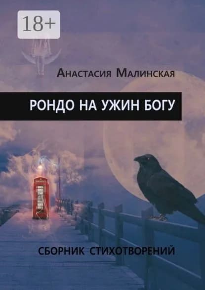 Рондо на ужин Богу | Малинская Анастасия Игоревна | Электронная книга