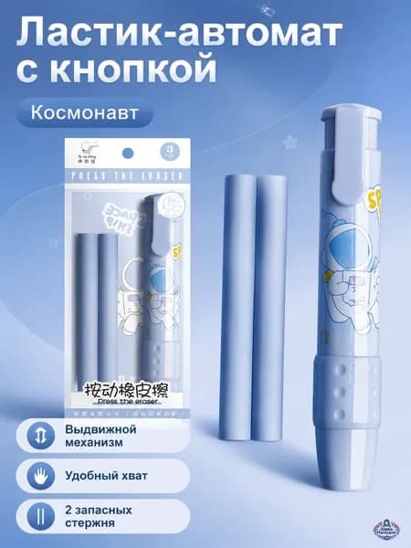 Ластик-ручка выдвижной с мультяшным дизайном: космонавт, синий 3 шт. в комплекте