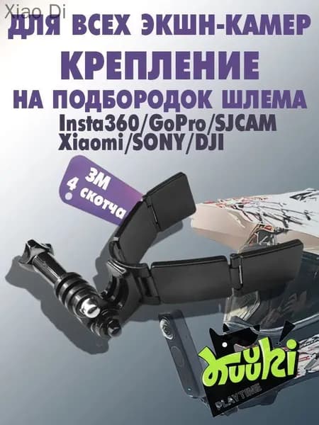 Крепление на подбородок шлема для экшн камеры GoPro, Insta 360