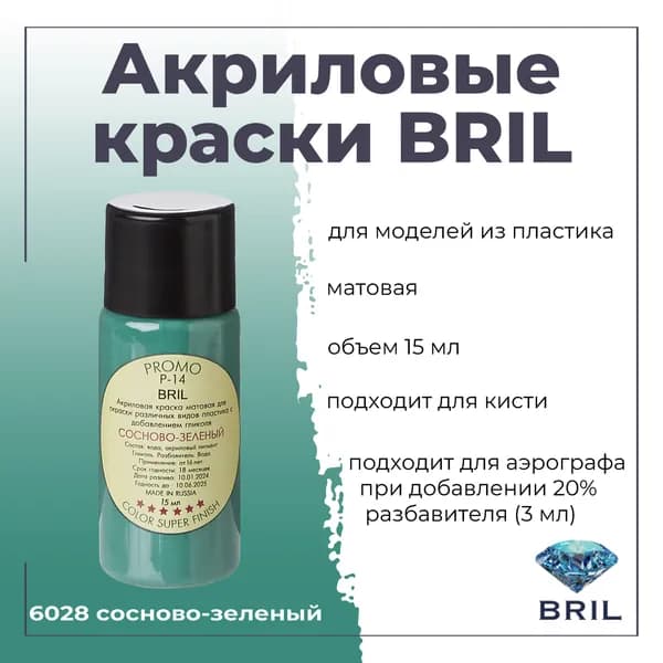 Акриловая краска BRIL, сосново-зеленый, 15мл, 6028