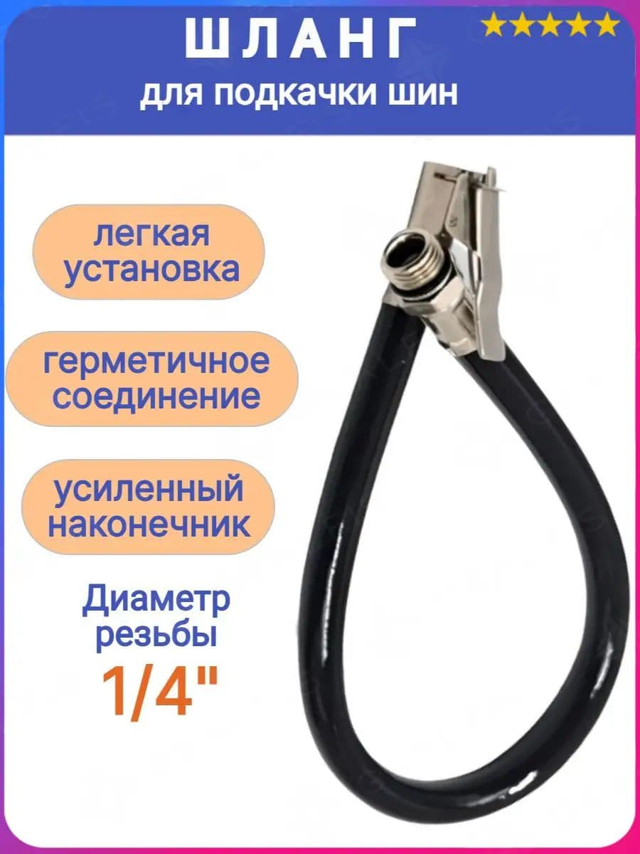 Шланг автомобильный, арт. 603706443, 1 шт.