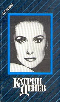 Катрин Денев | Плахов Андрей Степанович