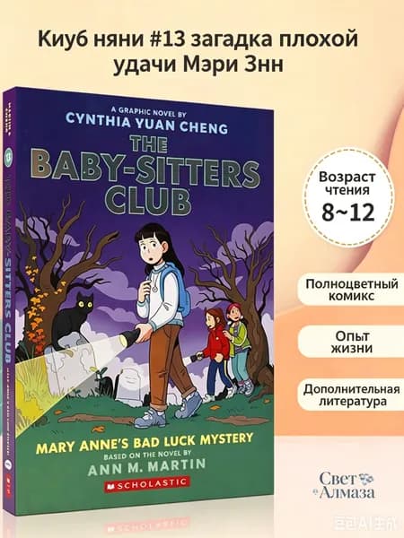 The Baby-Sitters Club Mary Anne s Bad Luck Mystery Cynthia Yuan Cheng Scholastic / Подростковый графический роман Клуб нянь том 12 на английском, мягкий переплет